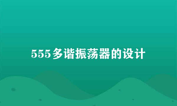555多谐振荡器的设计