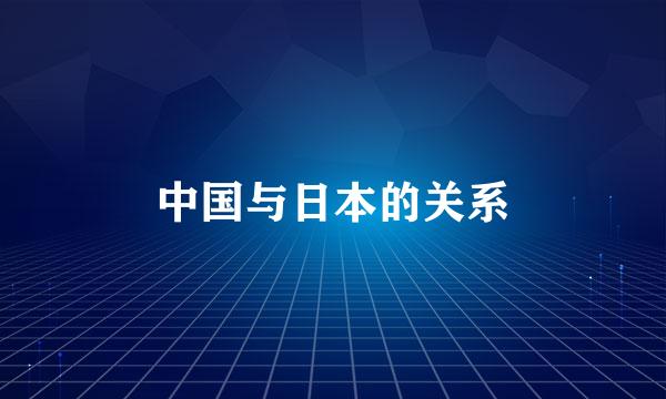中国与日本的关系