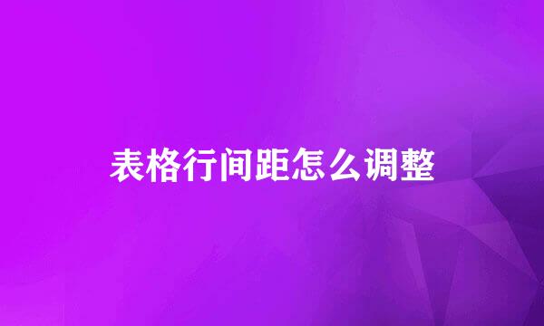 表格行间距怎么调整
