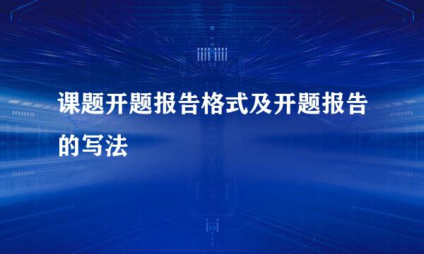 课题开题报告格式及开题报告的写法