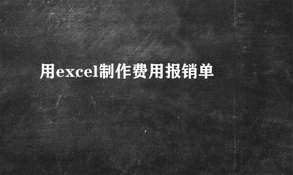 用excel制作费用报销单