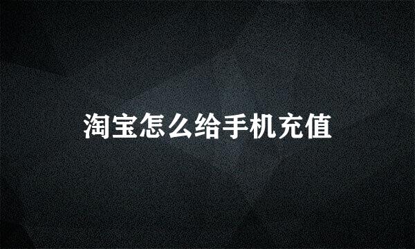 淘宝怎么给手机充值