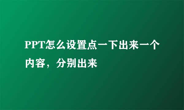 PPT怎么设置点一下出来一个内容，分别出来