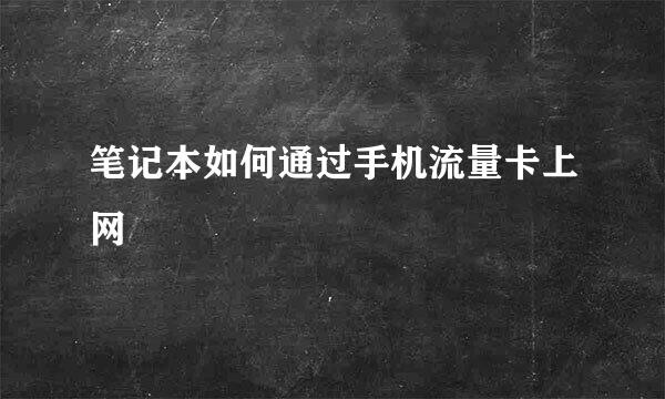 笔记本如何通过手机流量卡上网