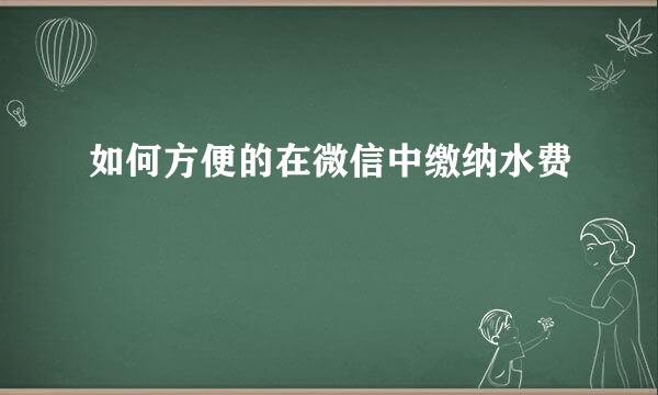 如何方便的在微信中缴纳水费