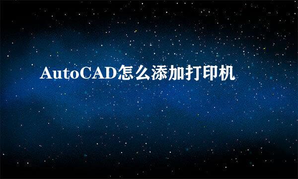 AutoCAD怎么添加打印机