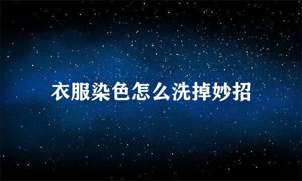 衣服染色怎么洗掉妙招