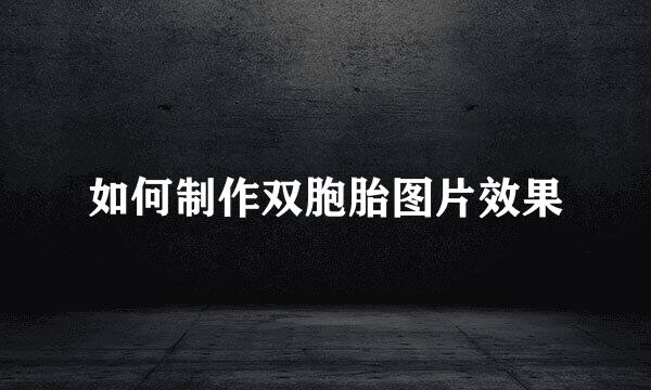 如何制作双胞胎图片效果