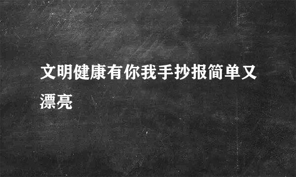 文明健康有你我手抄报简单又漂亮