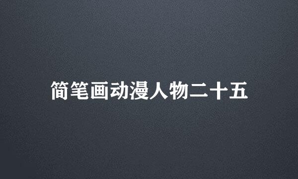 简笔画动漫人物二十五