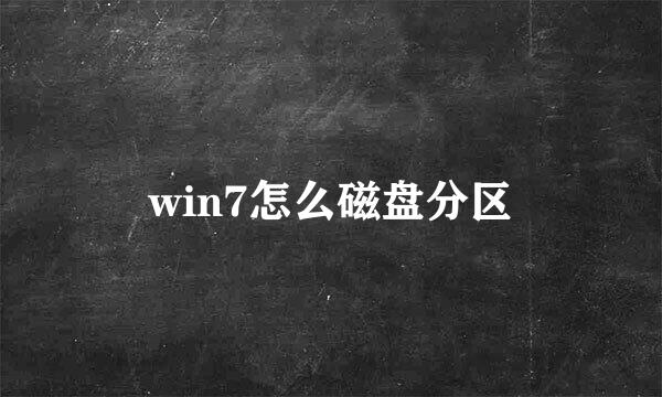 win7怎么磁盘分区