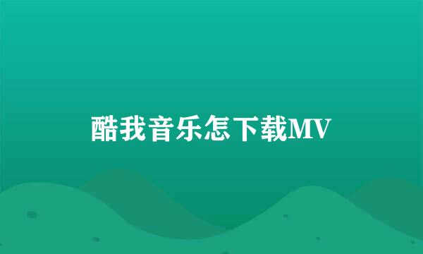 酷我音乐怎下载MV