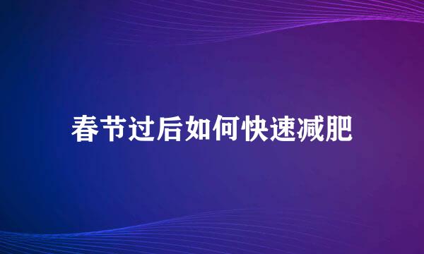 春节过后如何快速减肥