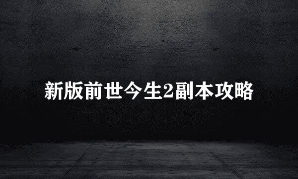新版前世今生2副本攻略