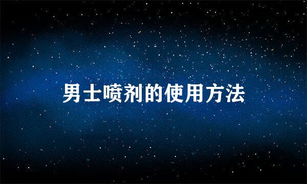 男士喷剂的使用方法