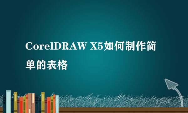 CorelDRAW X5如何制作简单的表格