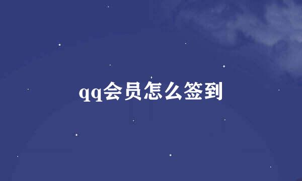qq会员怎么签到