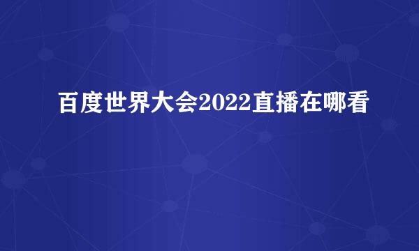 百度世界大会2022直播在哪看