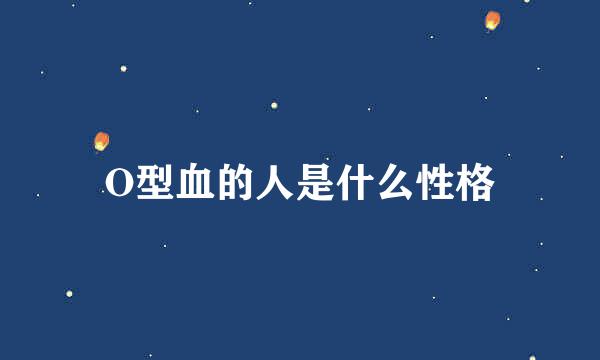O型血的人是什么性格