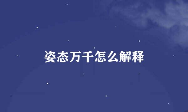 姿态万千怎么解释
