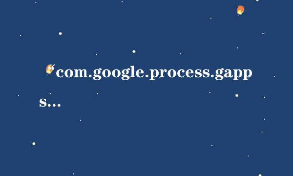 “com.google.process.gapps已停止”解决教程