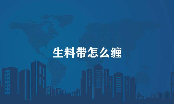 生料带怎么缠