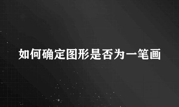 如何确定图形是否为一笔画