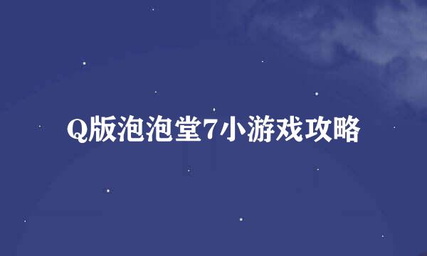 Q版泡泡堂7小游戏攻略