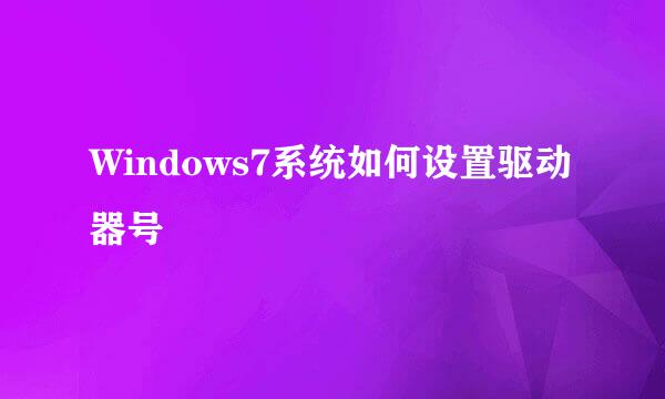 Windows7系统如何设置驱动器号