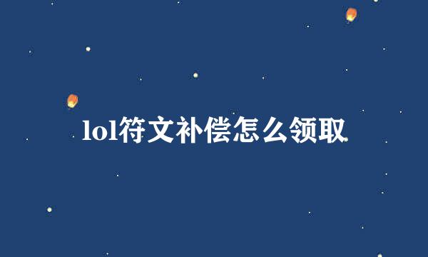 lol符文补偿怎么领取