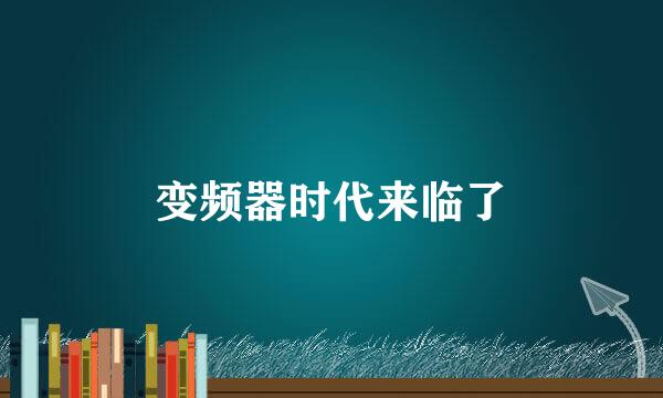 变频器时代来临了