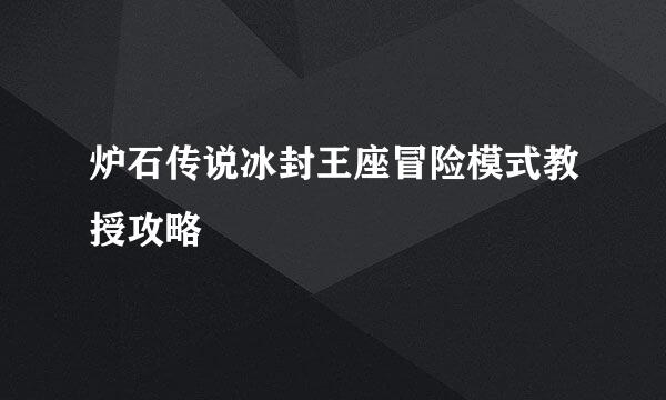炉石传说冰封王座冒险模式教授攻略