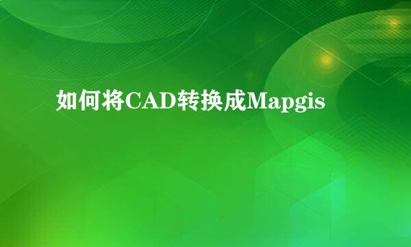 如何将CAD转换成Mapgis