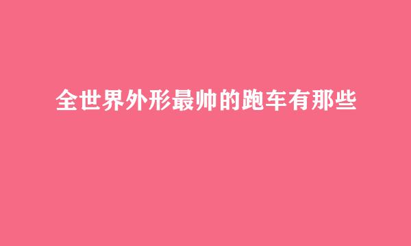 全世界外形最帅的跑车有那些