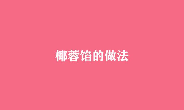 椰蓉馅的做法