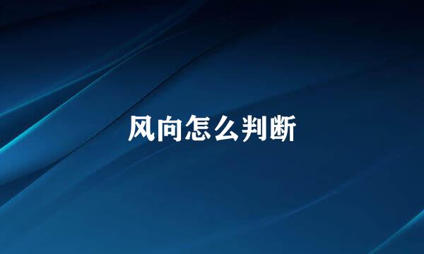 风向怎么判断