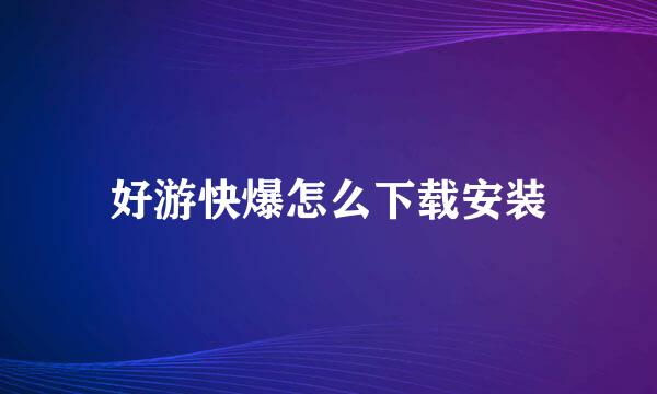 好游快爆怎么下载安装