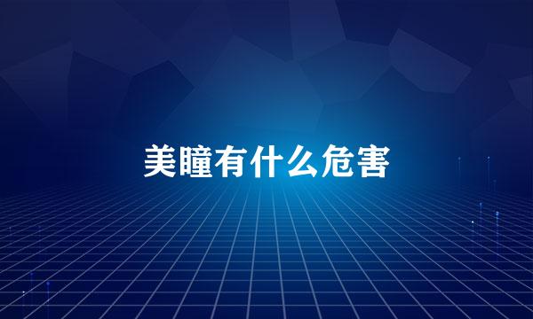 美瞳有什么危害