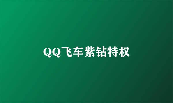 QQ飞车紫钻特权
