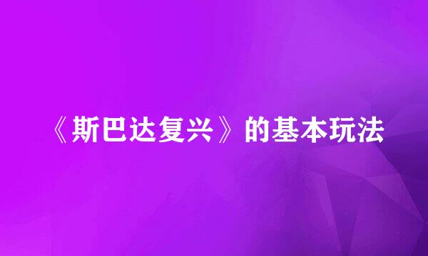 《斯巴达复兴》的基本玩法