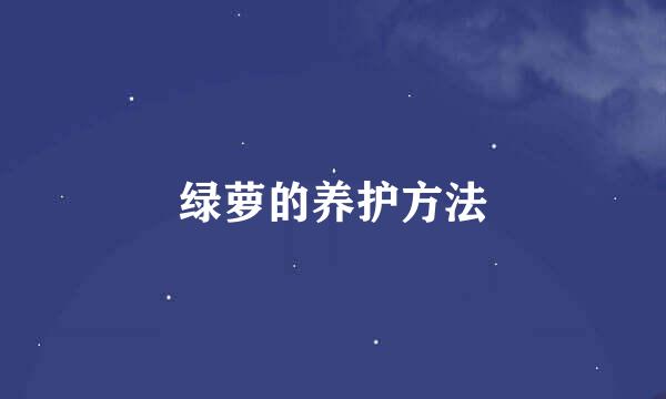 绿萝的养护方法