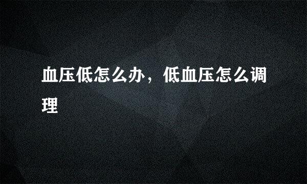 血压低怎么办，低血压怎么调理