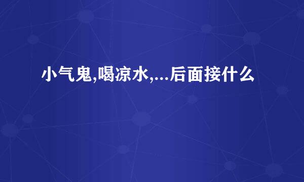 小气鬼,喝凉水,...后面接什么