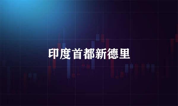 印度首都新德里
