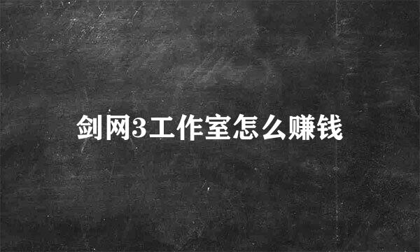 剑网3工作室怎么赚钱