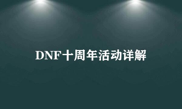 DNF十周年活动详解