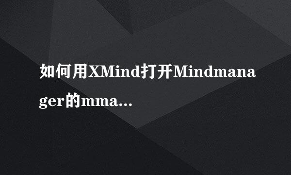 如何用XMind打开Mindmanager的mmap格式文件