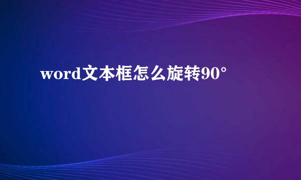 word文本框怎么旋转90°
