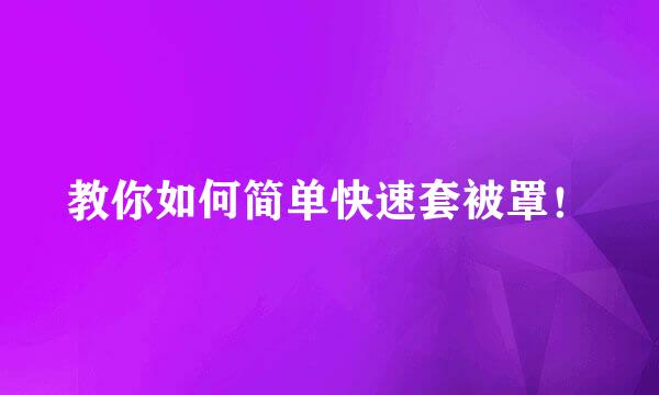 教你如何简单快速套被罩！
