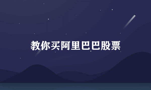 教你买阿里巴巴股票